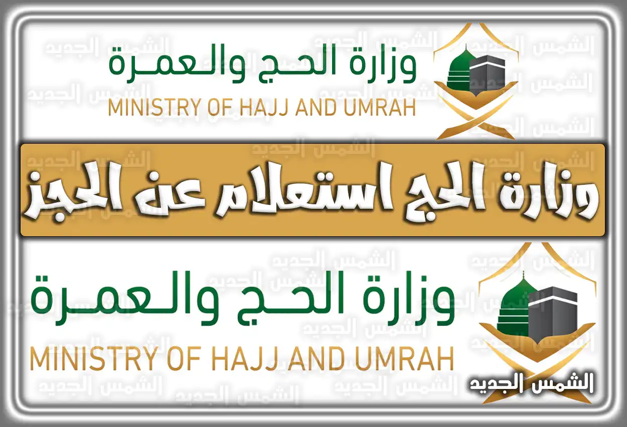 وزارة الحج استعلام عن الحجز