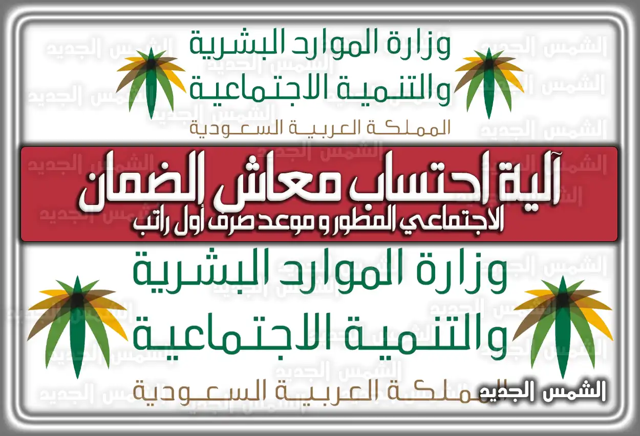 آلية احتساب معاش الضمان الاجتماعي المطور وَ موعد صرف أول راتب السعودية
