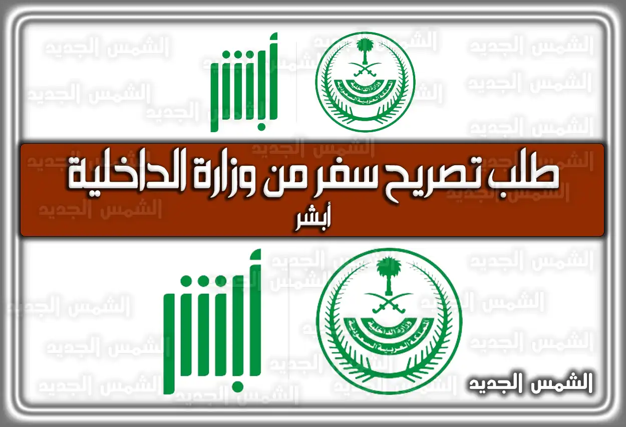 أبشر .. طلب تصريح سفر من وزارة الداخلية السعودية
