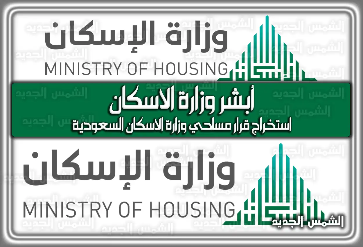 أبشر وزارة الاسكان .. استخراج قرار مساحي وزارة الاسكان السعودية
