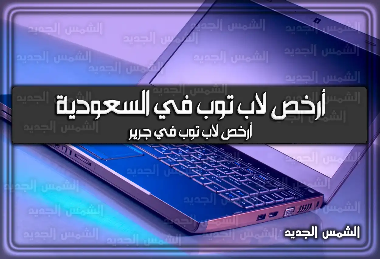 أرخص لاب توب في السعودية | أرخص لاب توب في جرير
