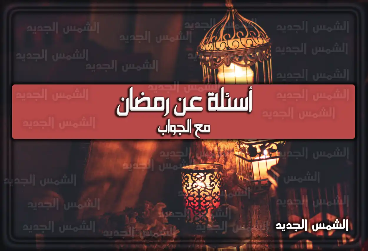 أسئلة عن رمضان مع الجواب عليها