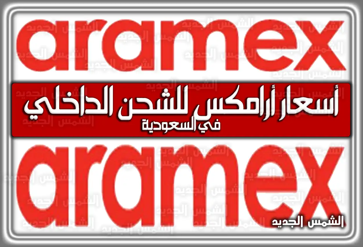 أسعار أرامكس للشحن الداخلي في السعودية