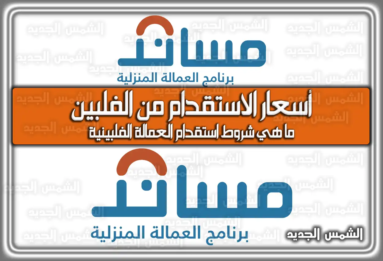 أسعار الاستقدام من الفلبين؛ ما هي شروط استقدام العمالة الفلبينية