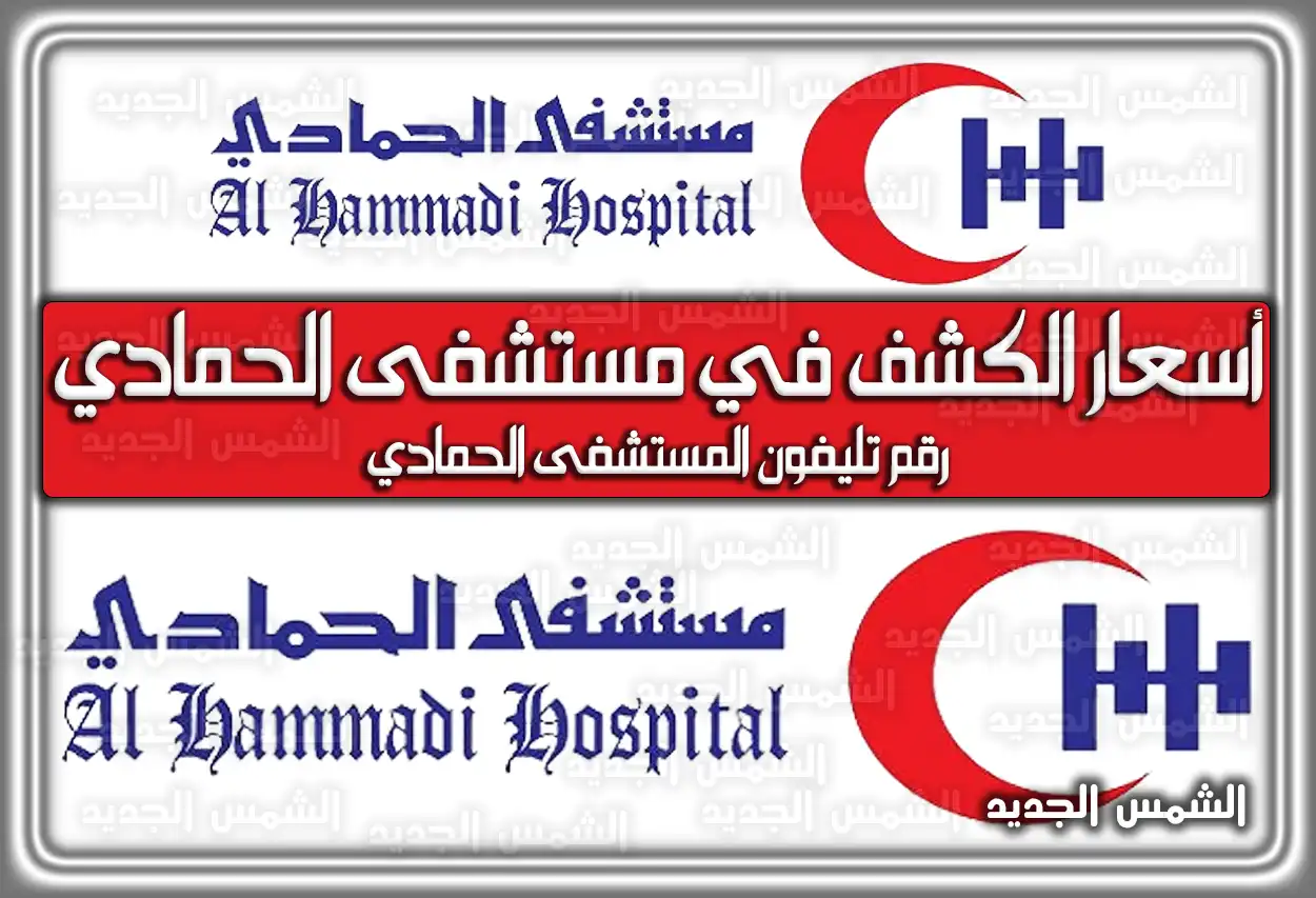 أسعار الكشف في مستشفى الحمادي … رقم تليفون المستشفى الحمادي