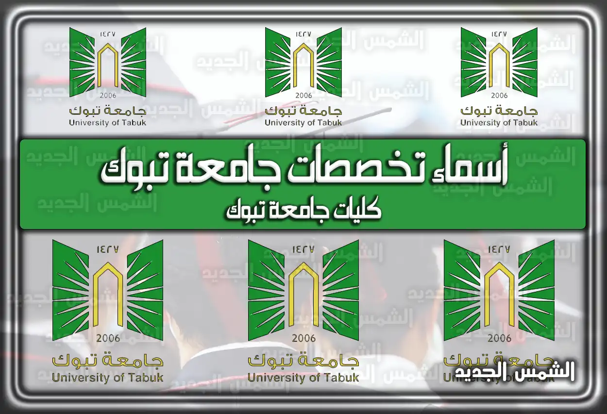 أسماء تخصصات جامعة تبوك 1447؛ ما هي النسب المطلوبة للعام الدراسي الجديد 2026 – 1447