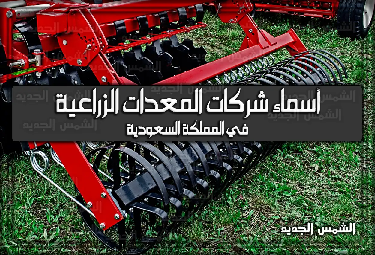 أسماء شركات المعدات الزراعية في المملكة السعودية
