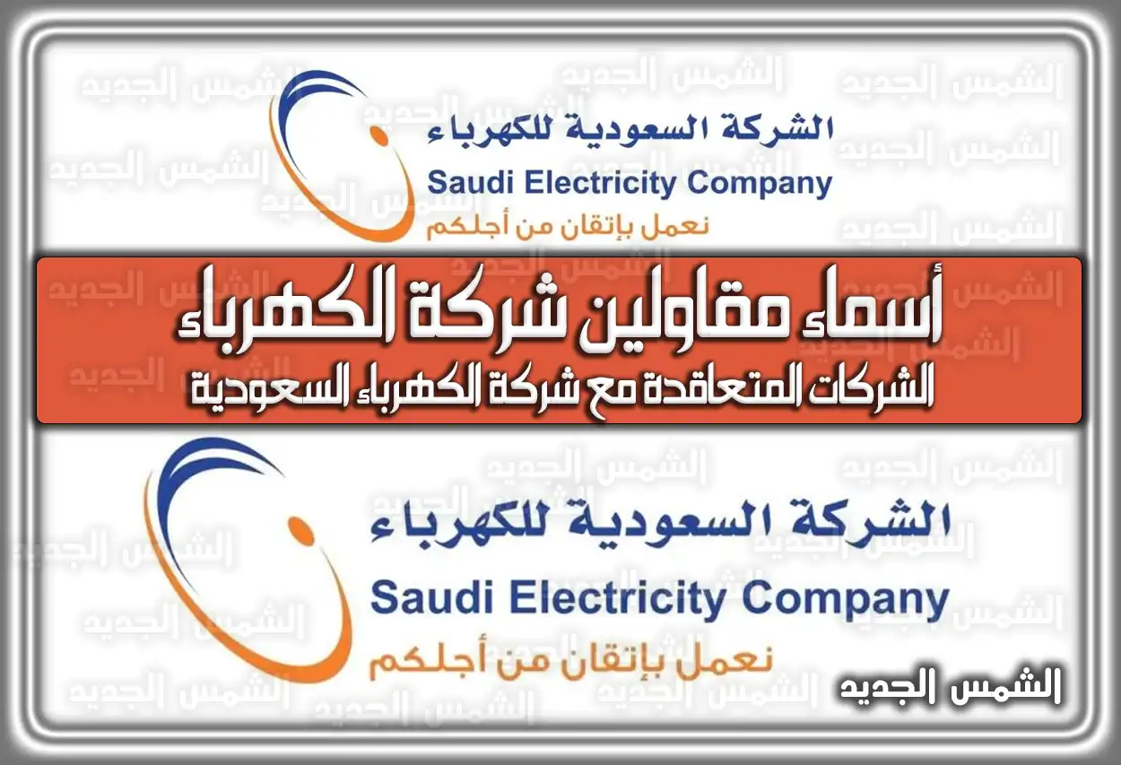 أسماء مقاولين شركة الكهرباء .. هُنا الشركات المتعاقدة مع شركة الكهرباء السعودية
