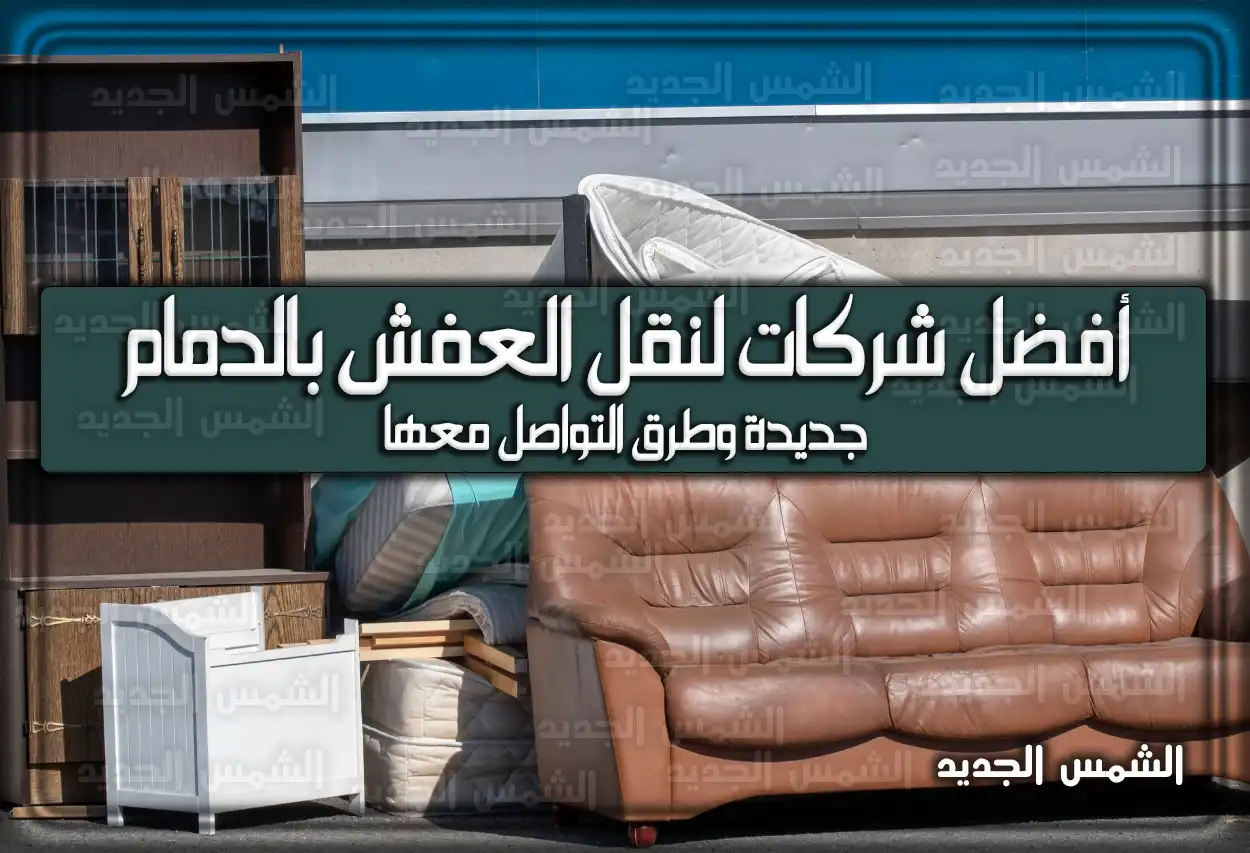 أفضل شركات لنقل العفش بالدمام جديدة وطرق التواصل معها
