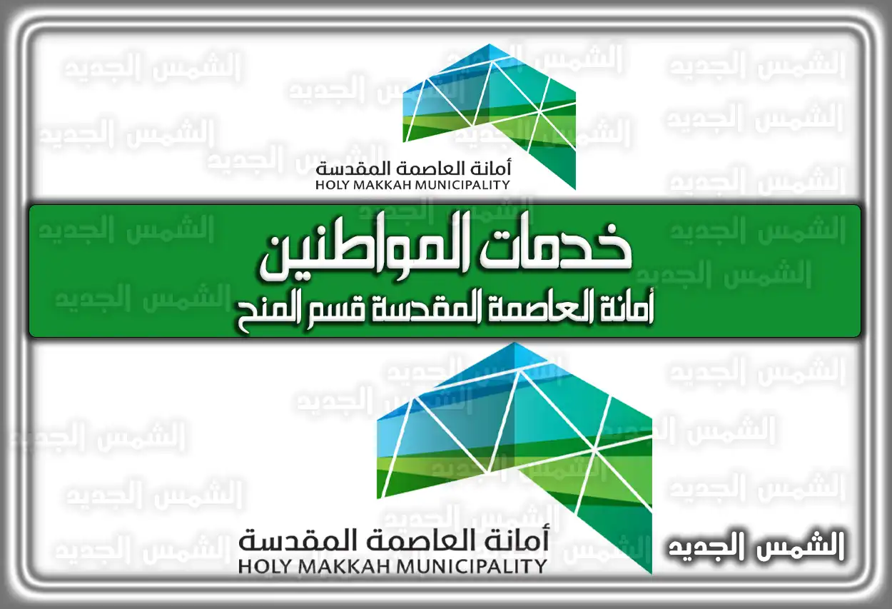أمانة العاصمة المقدسة خدمات المواطنين .. أمانة العاصمة المقدسة قسم المنح
