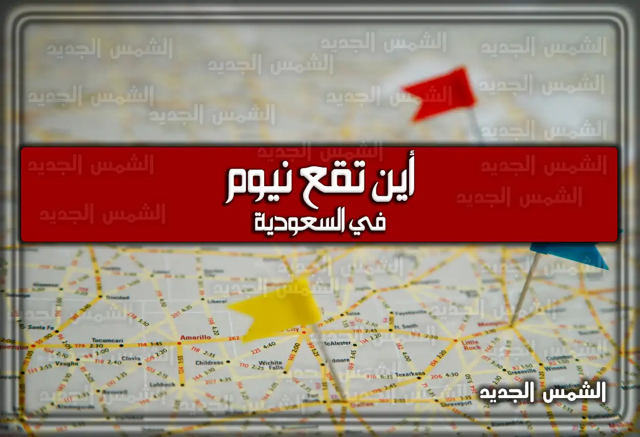 أين تقع نيوم في السعودية