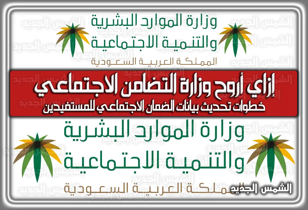 ازاي اروح وزارة التضامن الاجتماعي