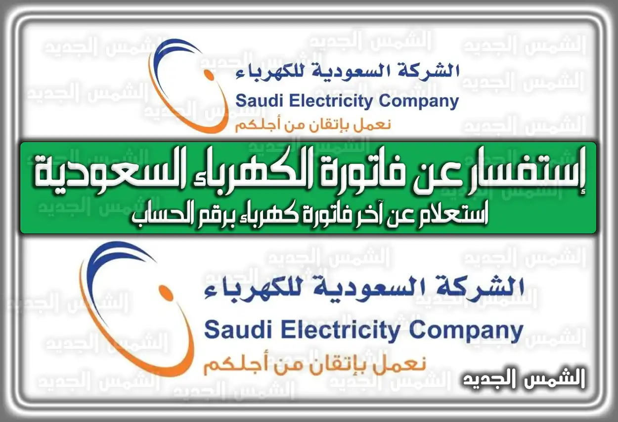 استفسار عن فاتورة الكهرباء السعودية