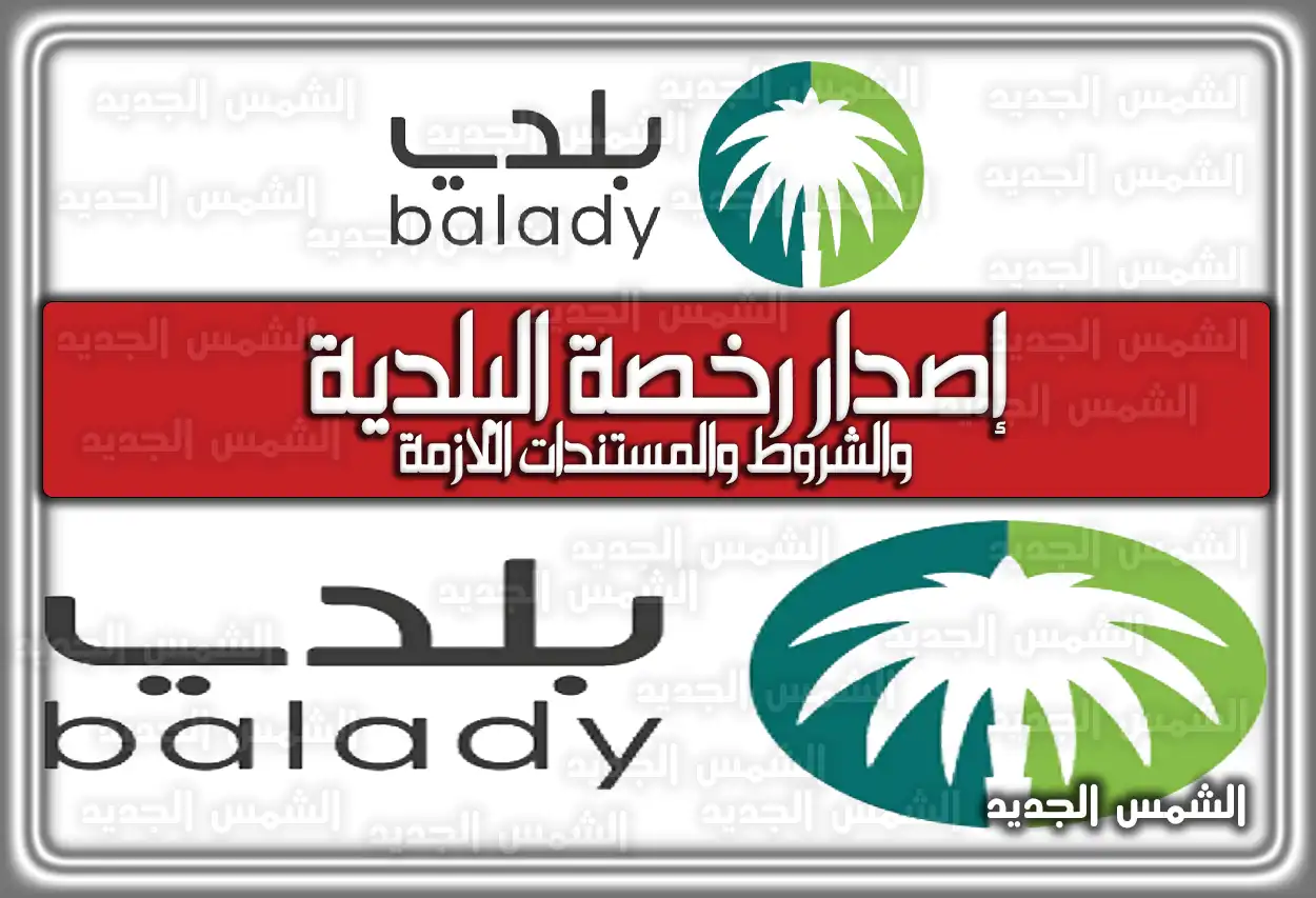 إصدار رخصة البلدية والشروط والمستندات اللازمة .. خطوات التقديم في منصة بلدي