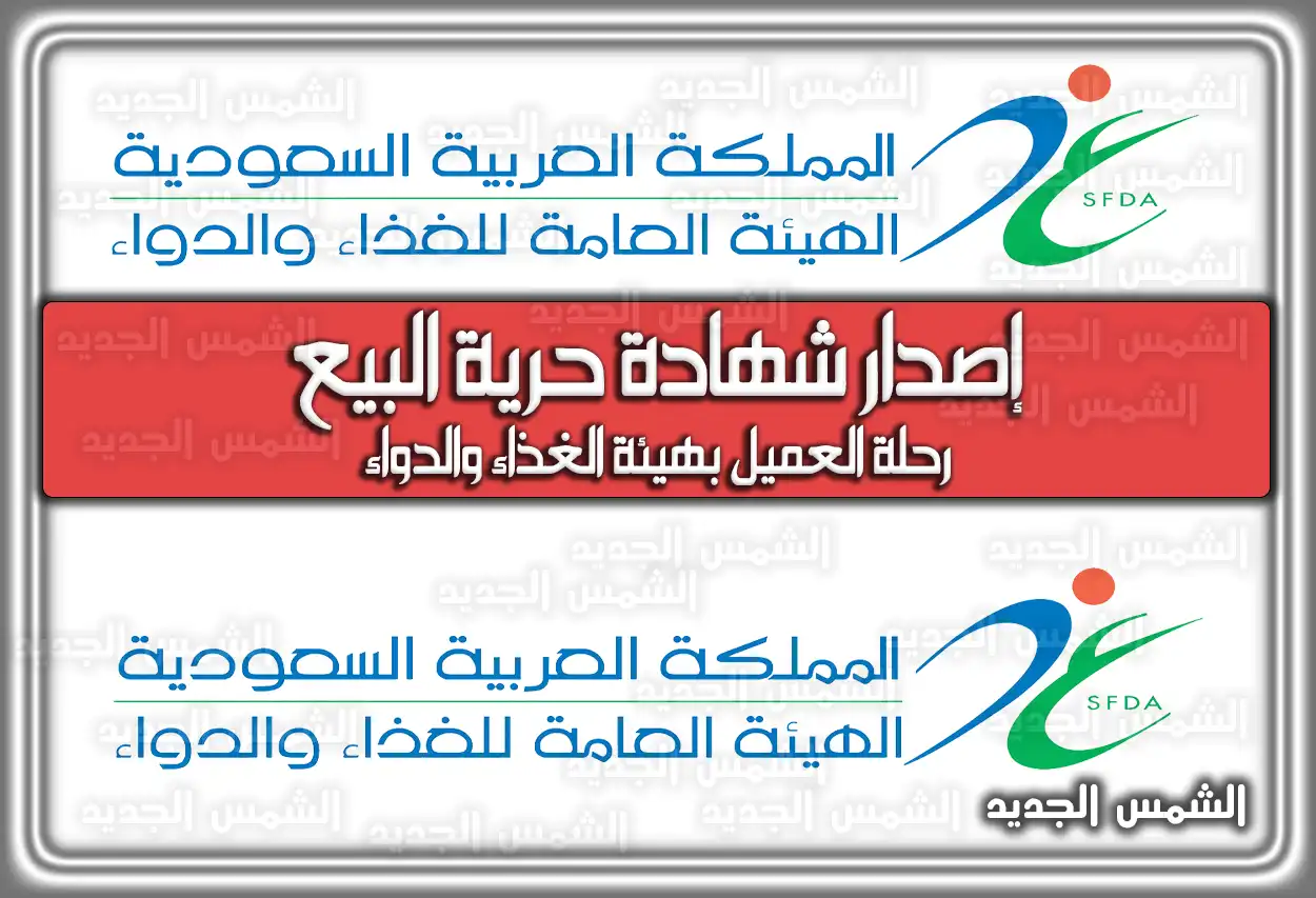 إصدار شهادة حرية البيع هيئة الغذاء والدواء .. رحلة العميل هيئة الغذاء والدواء