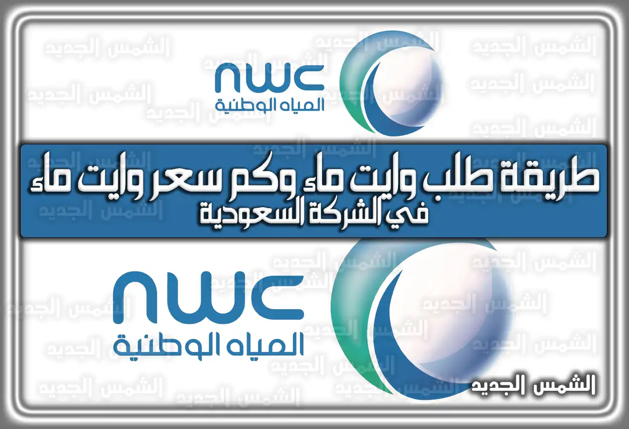 إليكم طريقة طلب وايت ماء وكم سعر وايت ماء في الشركة السعودية