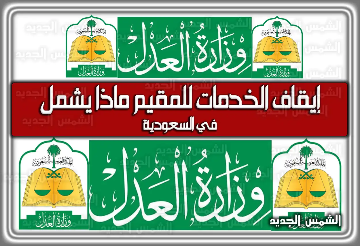 إيقاف الخدمات للمقيم ماذا يشمل