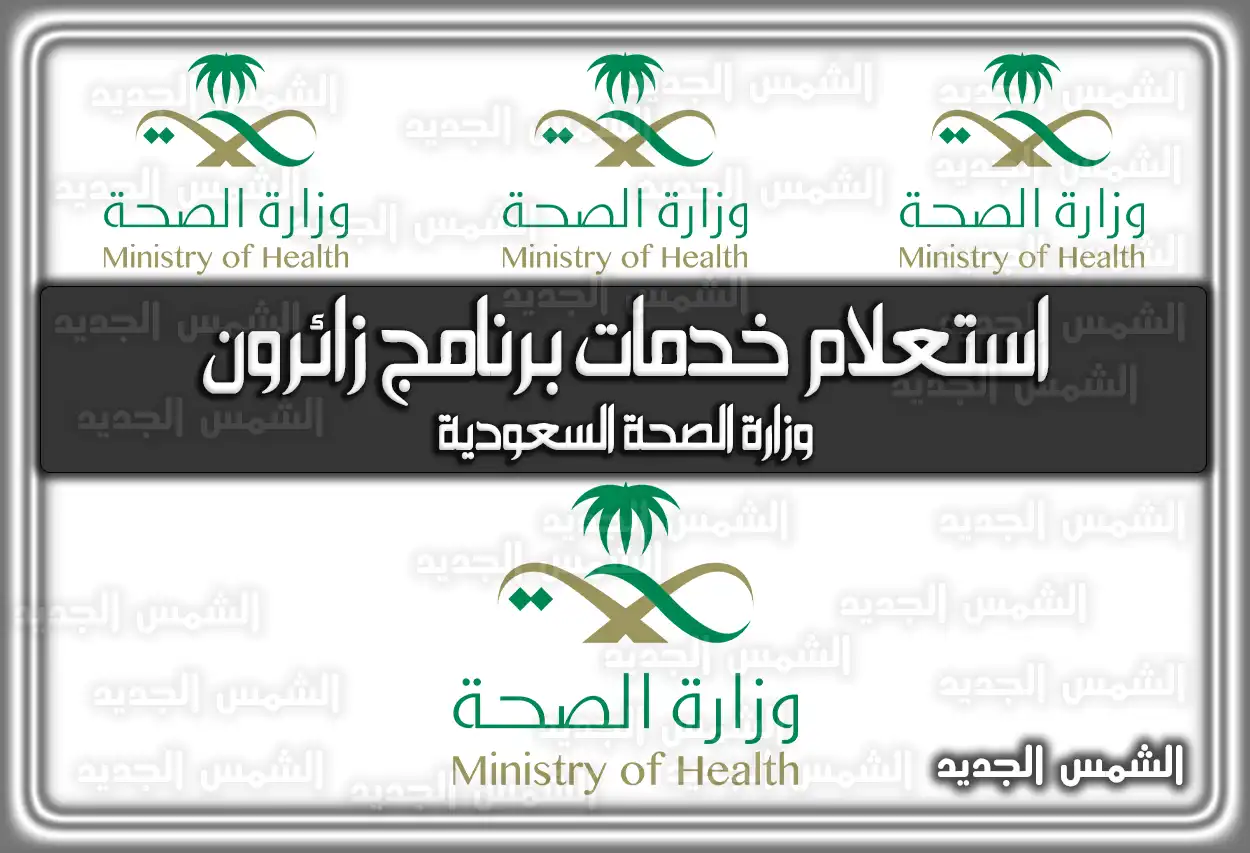 استعلام خدمات برنامج زائرون وزارة الصحة السعودية