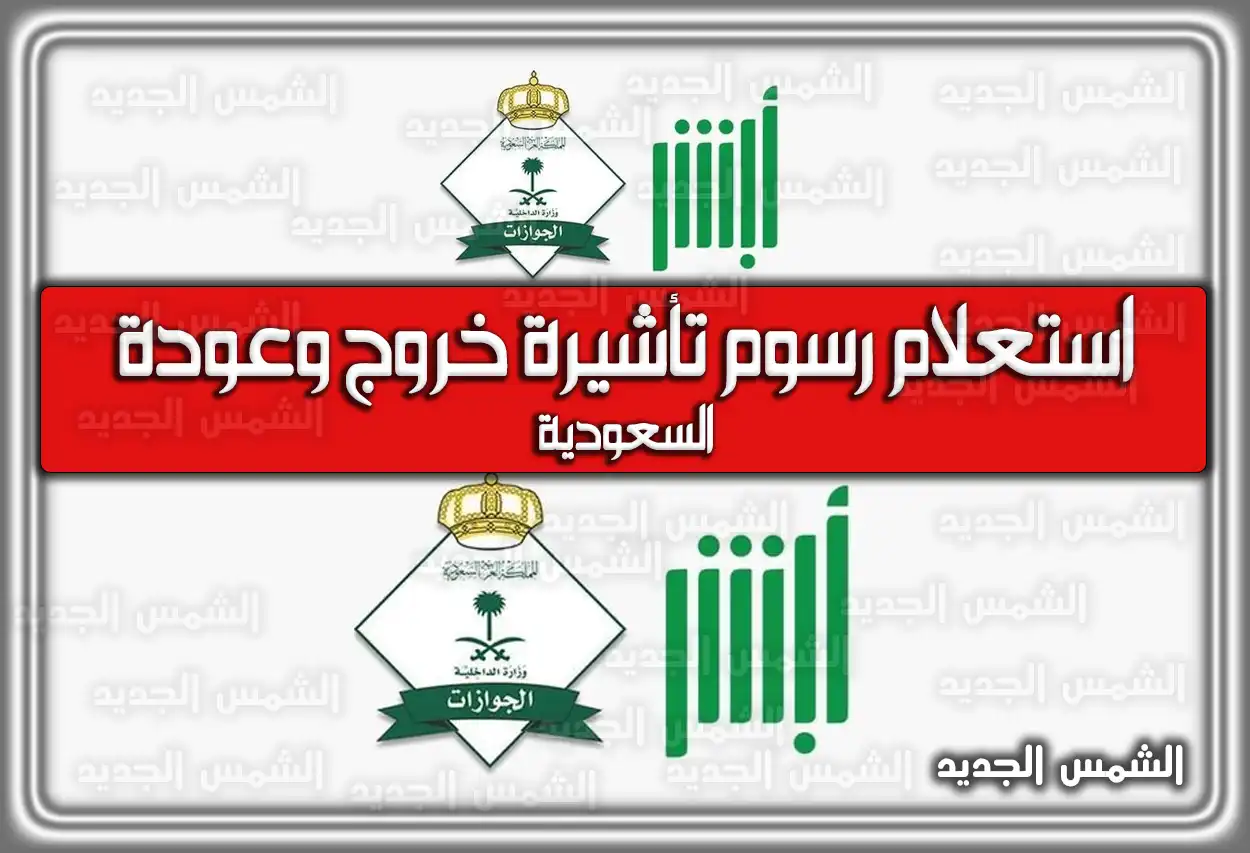 استعلام رسوم تأشيرة خروج وعودة السعودية