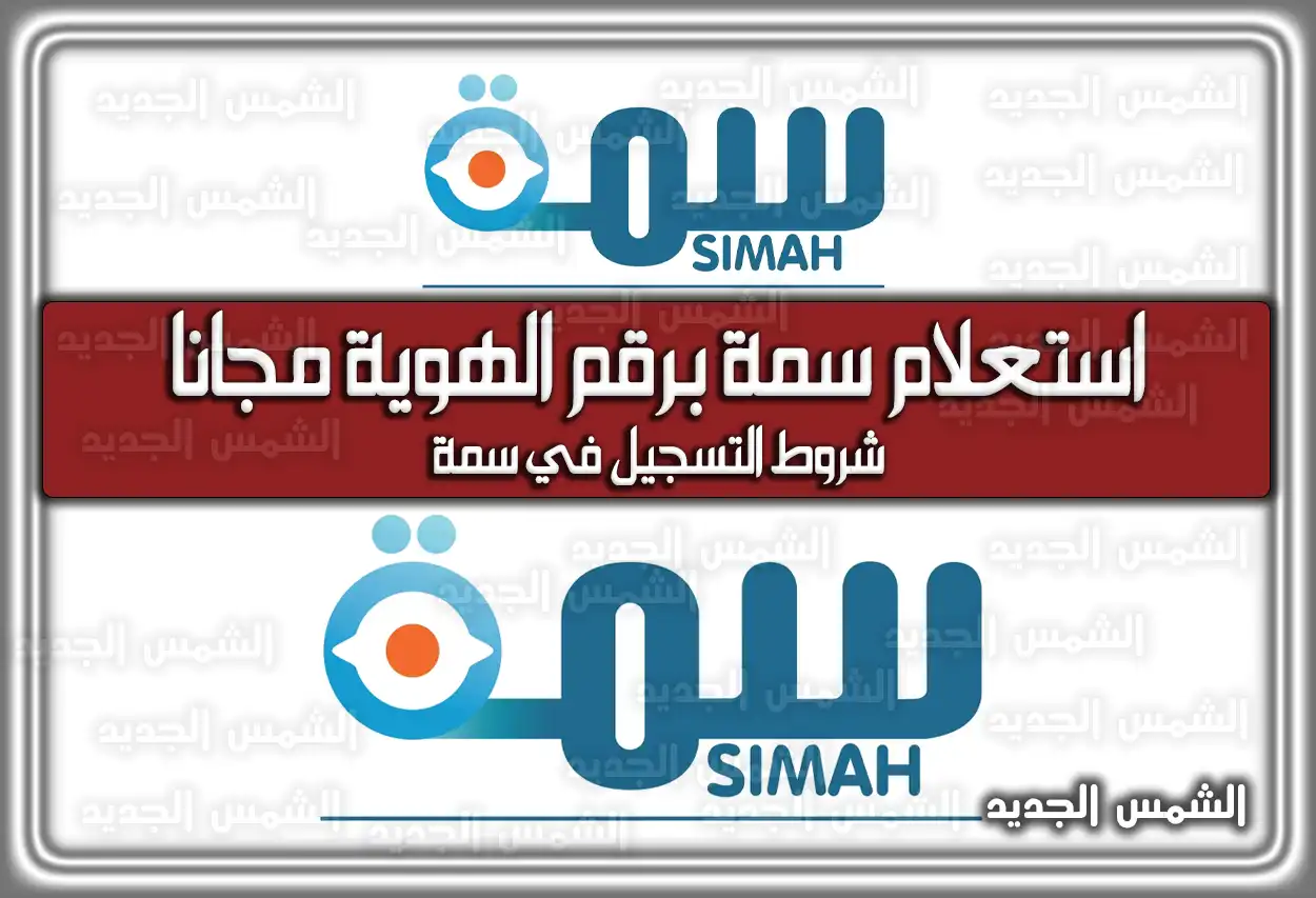 استعلام سمة برقم الهوية مجانا