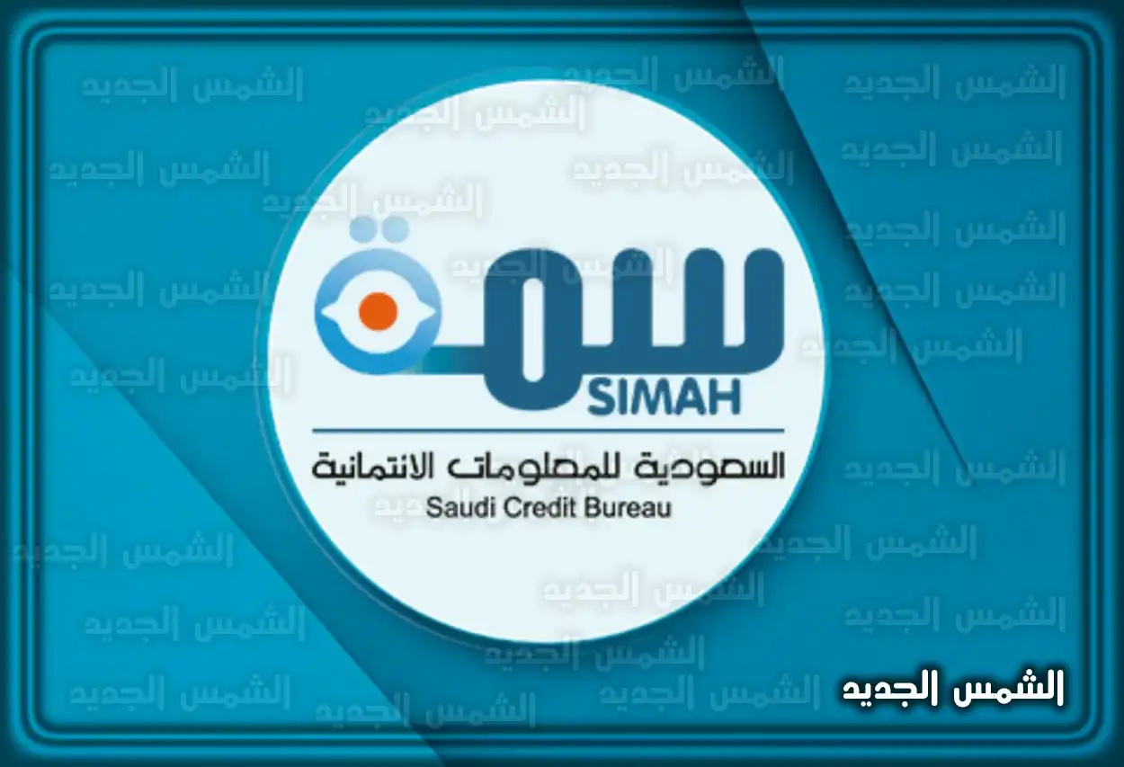 خطوات الاستعلام عن تقرير سمة الائتماني