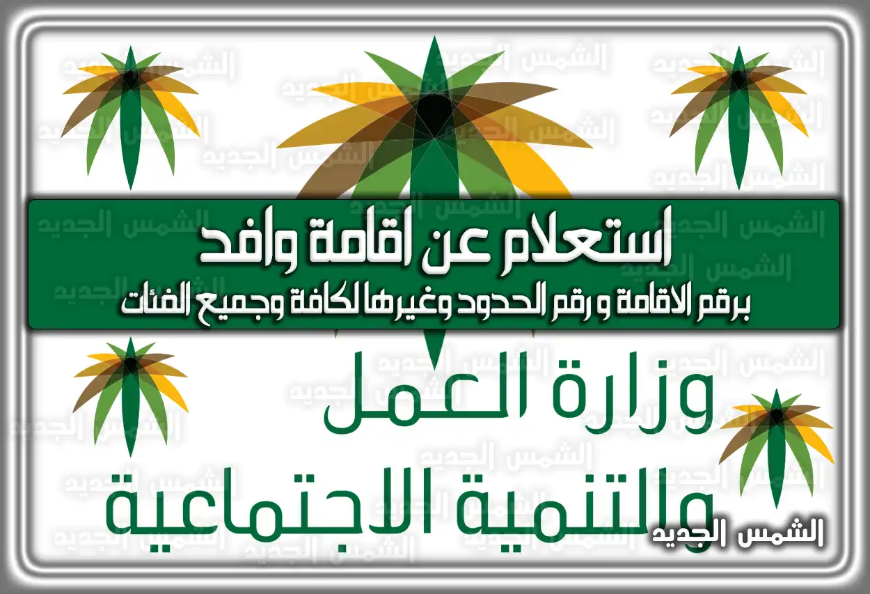 استعلام عن اقامة وافد برقم الاقامة و رقم الحدود وغيرها لكافة وجميع الفئات