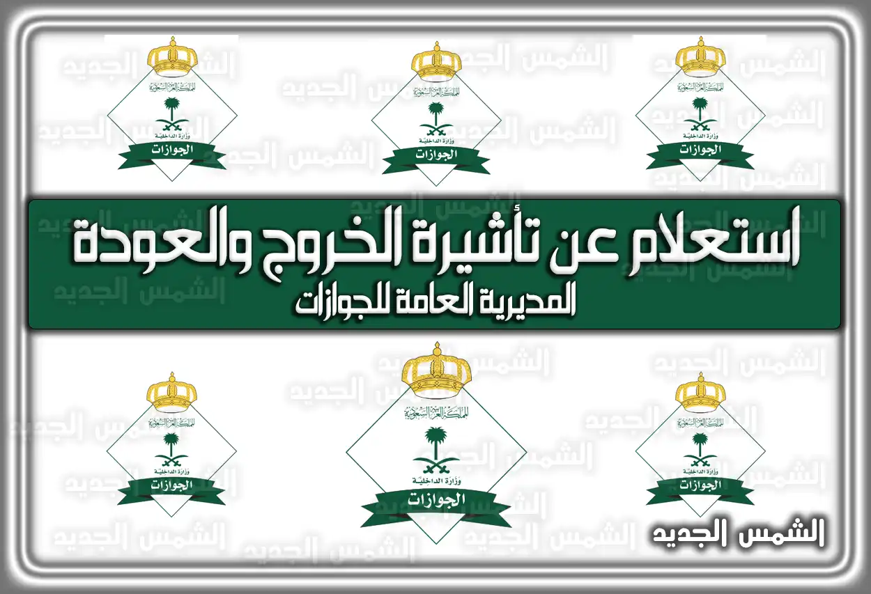 استعلام عن تأشيرة الخروج والعودة المديرية العامة للجوازات