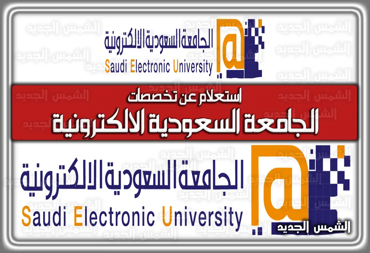 استعلام عن تخصصات الجامعة السعودية الالكترونية