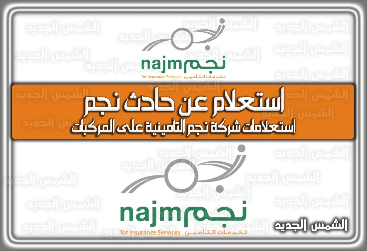 استعلام عن حادث نجم السعودية