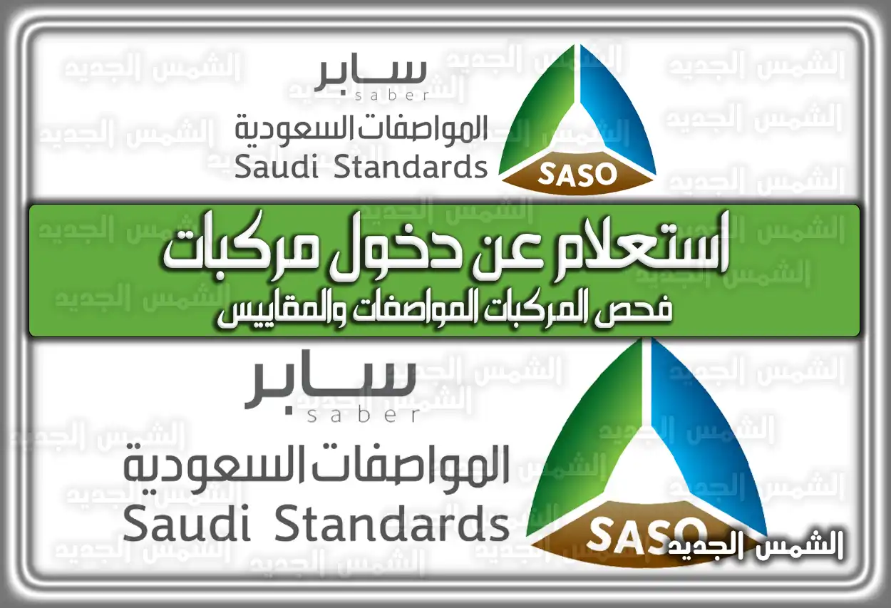 استعلام عن دخول مركبات .. فحص المركبات المواصفات والمقاييس