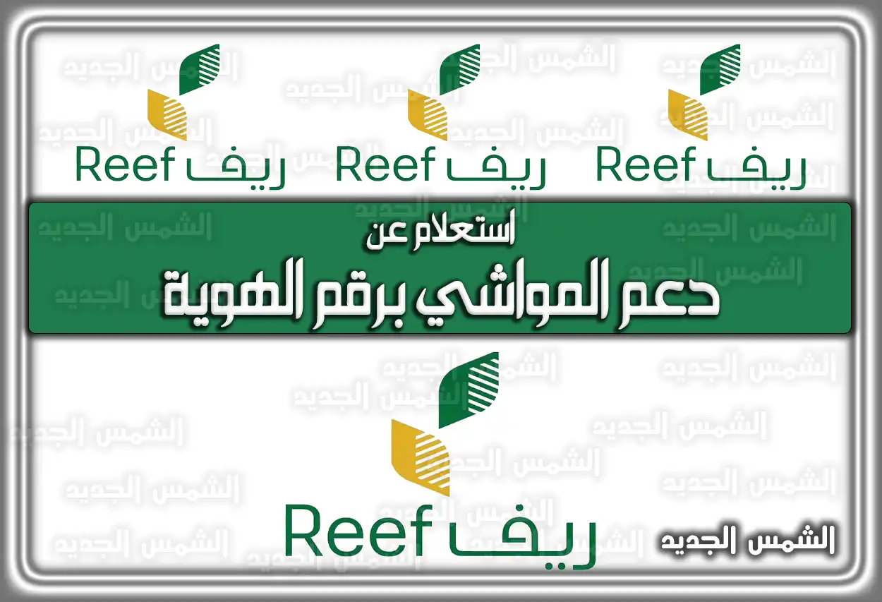 استعلام عن دعم المواشي برقم الهوية