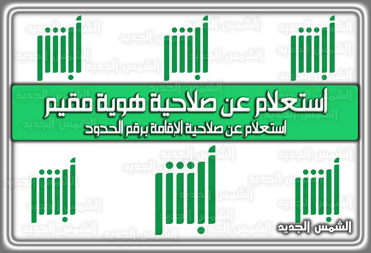 استعلام عن صلاحية هوية مقيم