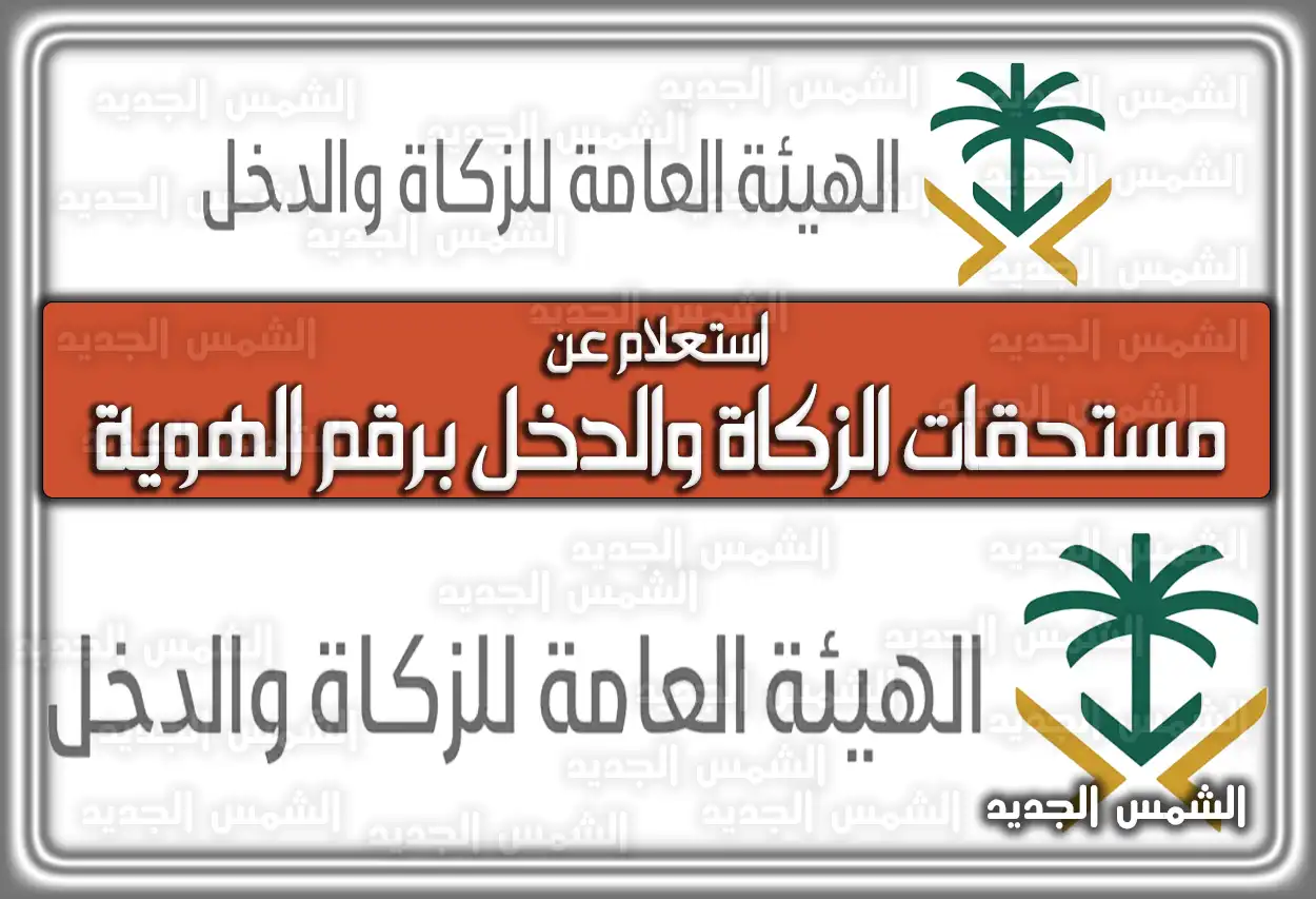 استعلام عن مستحقات الزكاة والدخل برقم الهوية