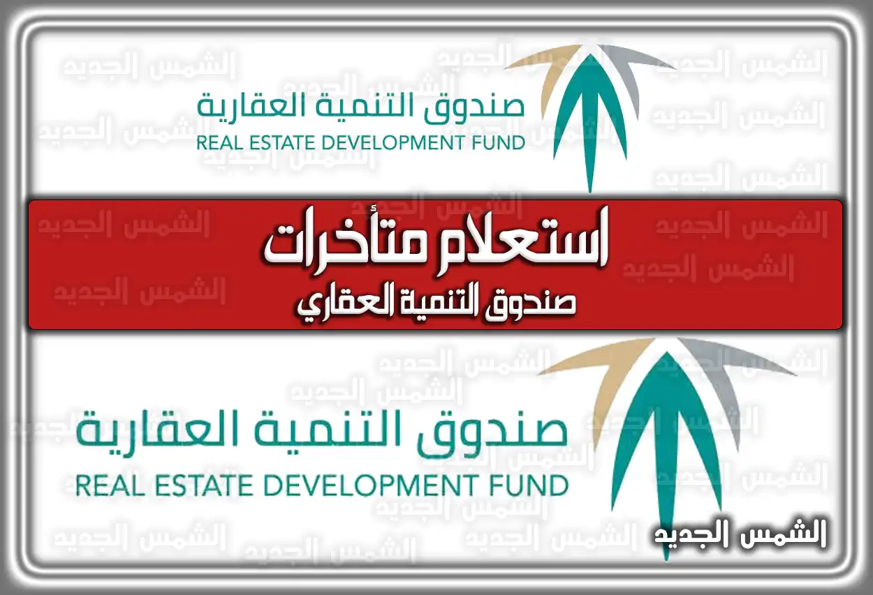 استعلام متأخرات صندوق التنمية العقاري؛ التسجيل في صندوق التنمية العقاري