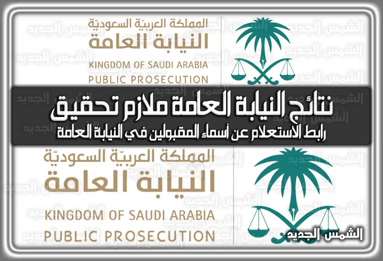 استعلام نتائج القبول النيابة العامة ملازم تحقيق