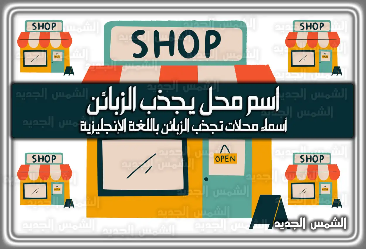 اسم محل يجذب الزبائن؛ أسماء وأفكار مميزة 2026