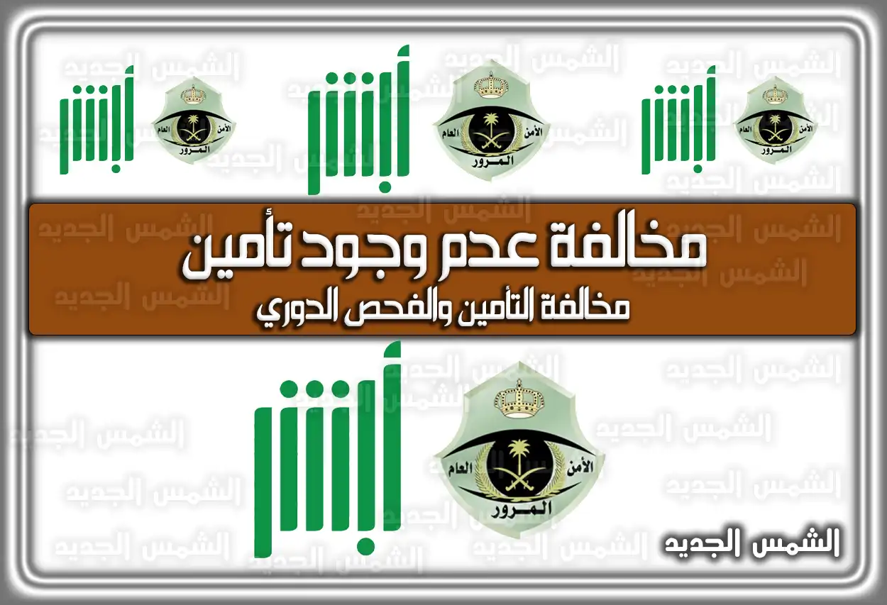 اعرف ما هي مخالفة عدم وجود تأمين في السعودية