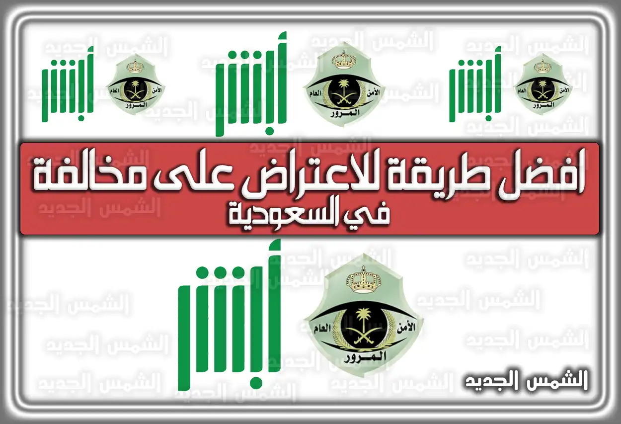 افضل طريقة للاعتراض على مخالفة في السعودية