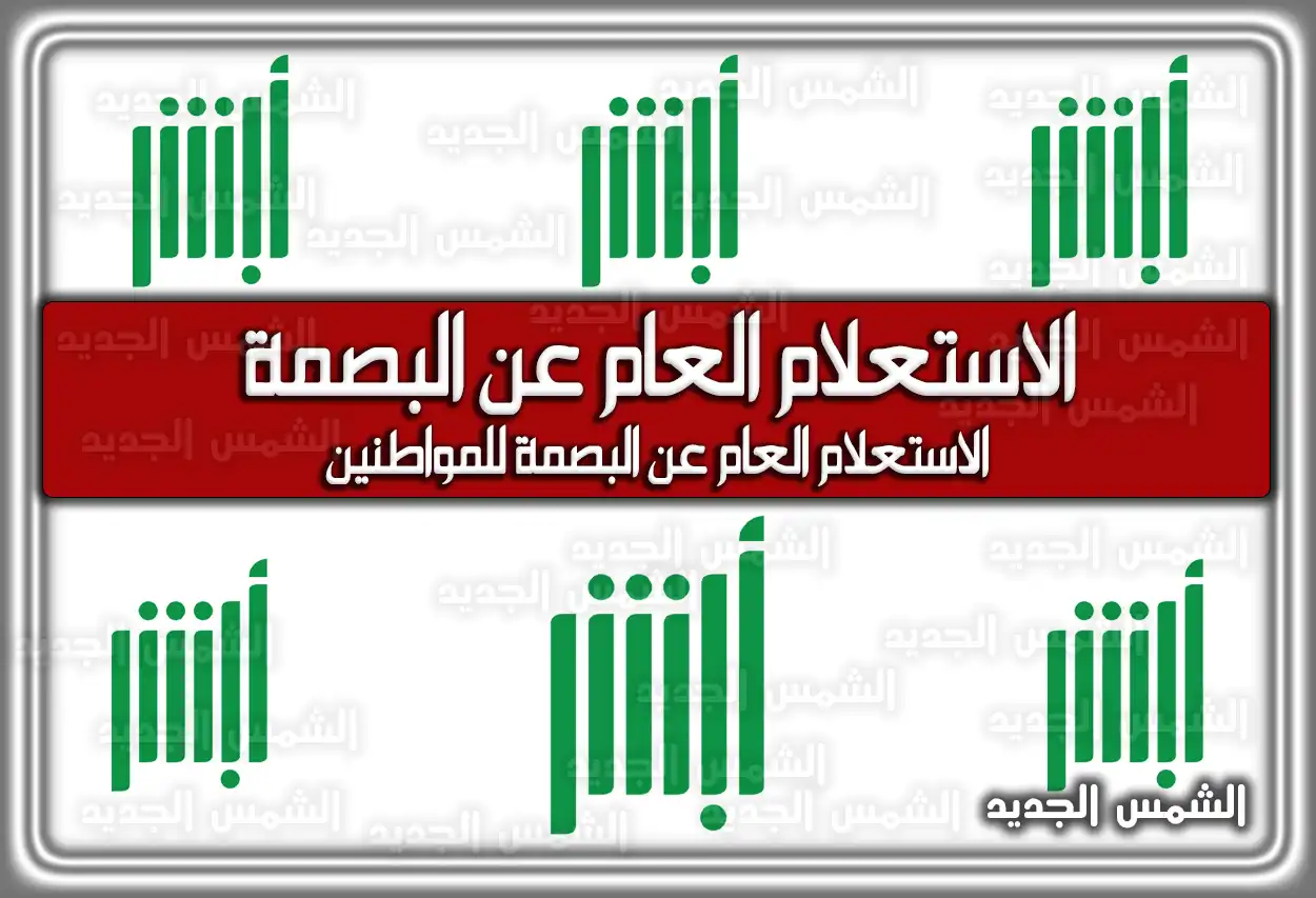 الاستعلام العام عن البصمة ابشر .. الاستعلام العام عن البصمة للمواطنين