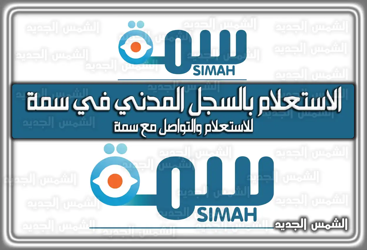 الاستعلام بالسجل المدني في سمة