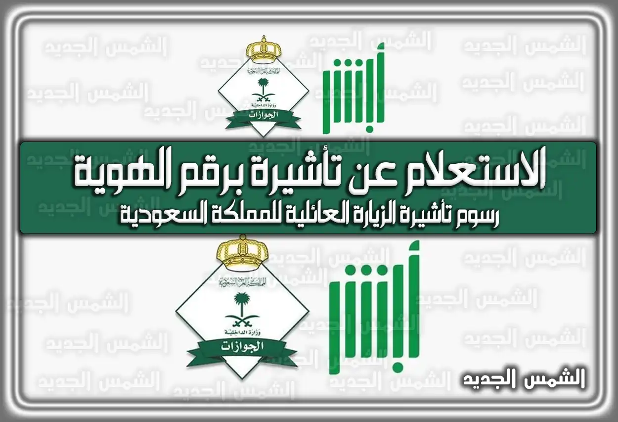 الاستعلام عن تأشيرة برقم الهوية مع الخطوات