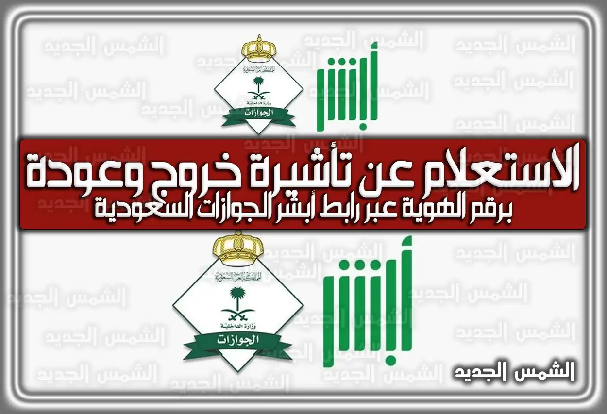 الاستعلام عن تأشيرة خروج وعودة برقم الهوية عبر رابط أبشر الجوازات السعودية