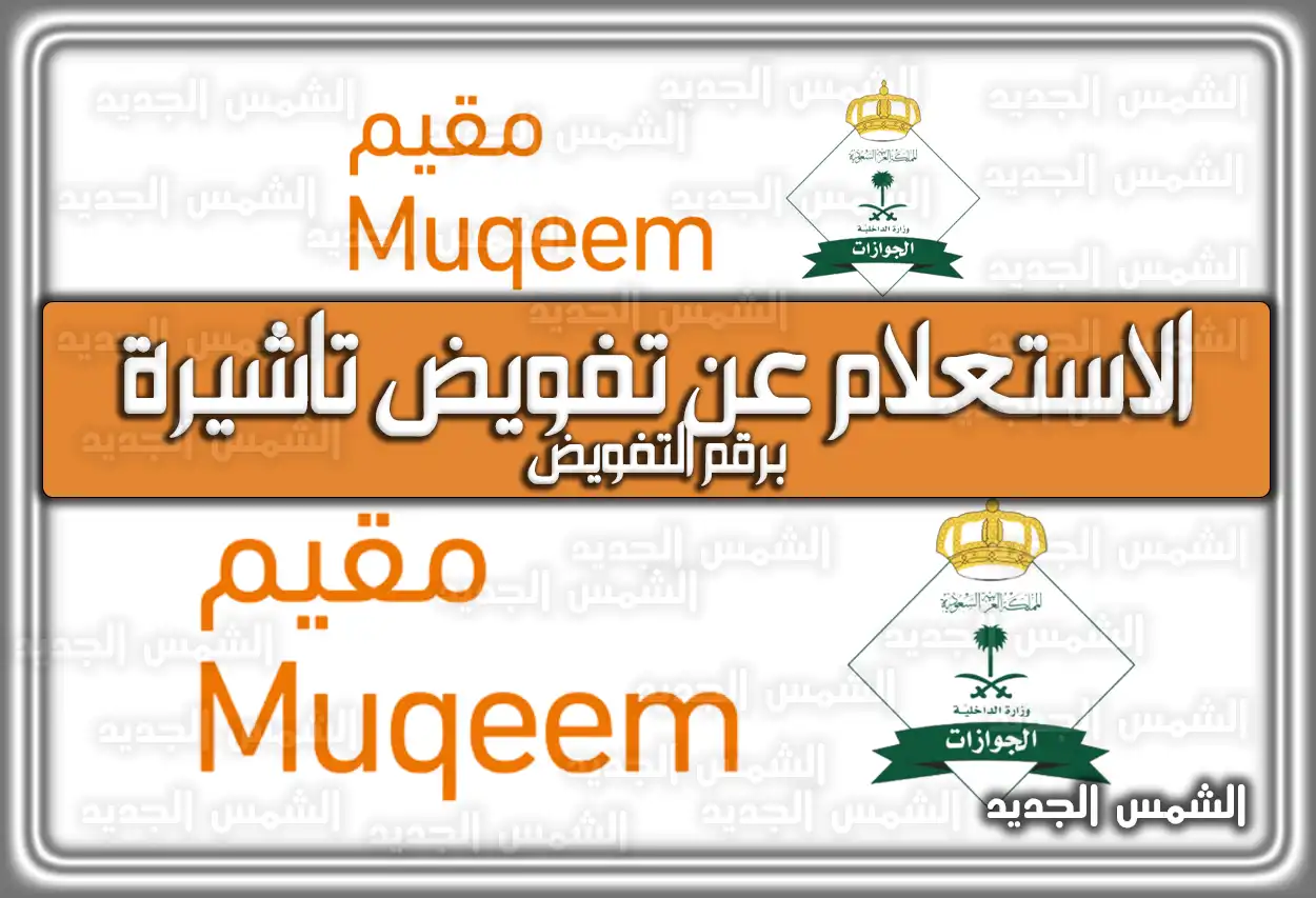 الاستعلام عن تفويض تاشيرة برقم التفويض