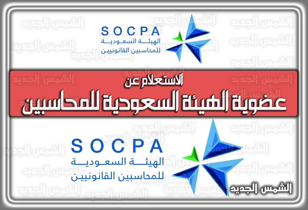الاستعلام عن عضوية الهيئة السعودية للمحاسبين