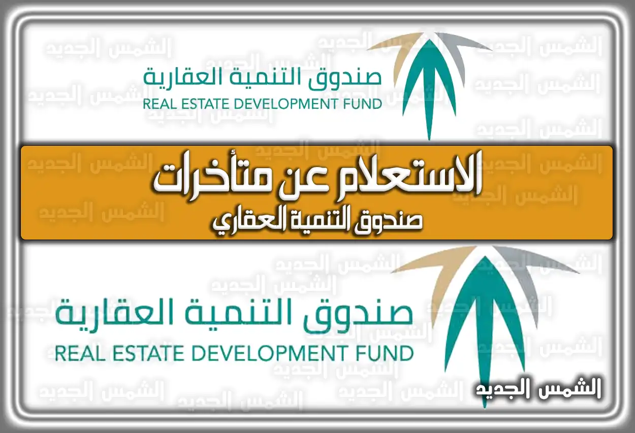 الاستعلام عن متأخرات صندوق التنمية العقاري redf.gov.sa التسجيل في صندوق التنمية العقاري