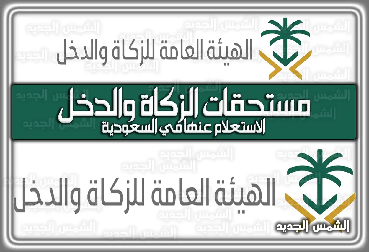 الاستعلام عن مستحقات الزكاة والدخل في السعودية