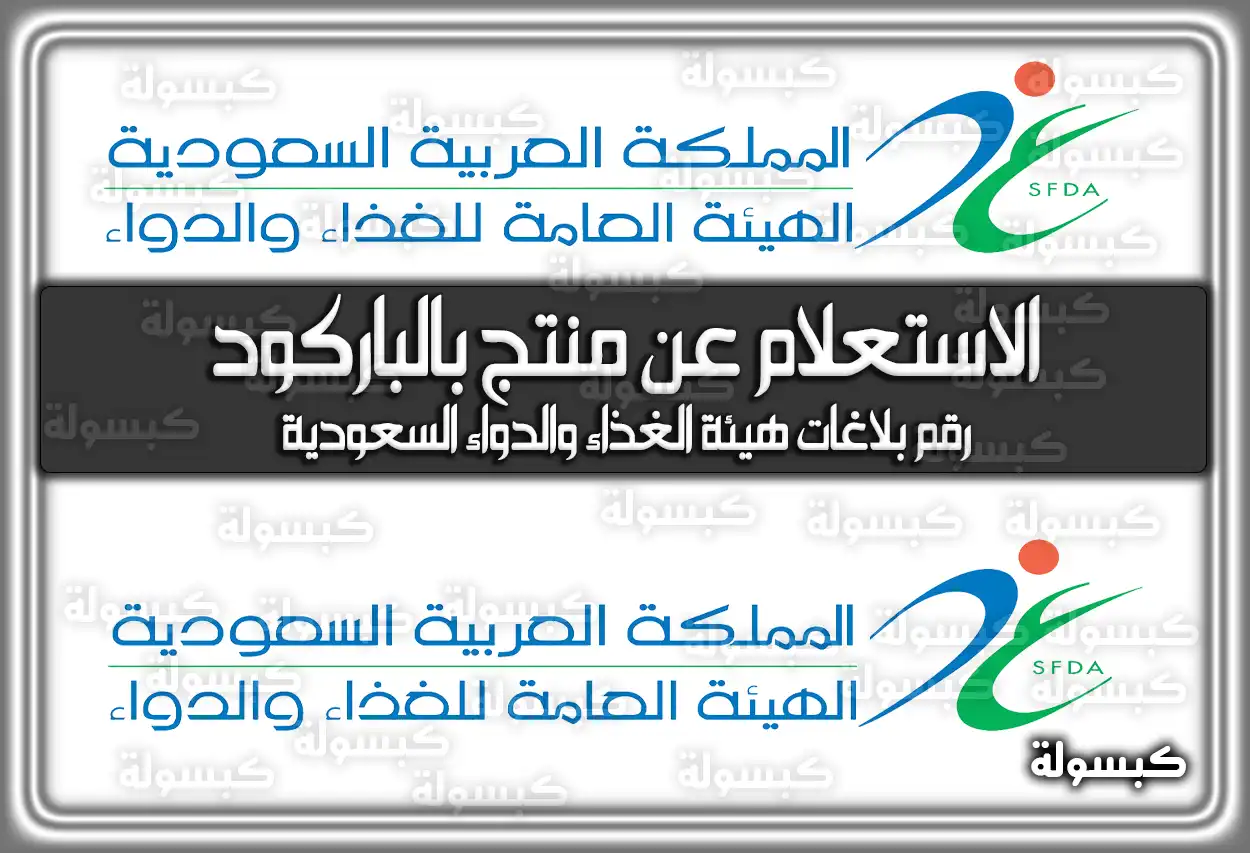 الاستعلام عن منتج بالباركود هيئة الغذاء والدواء .. رقم بلاغات هيئة الغذاء والدواء السعودية
