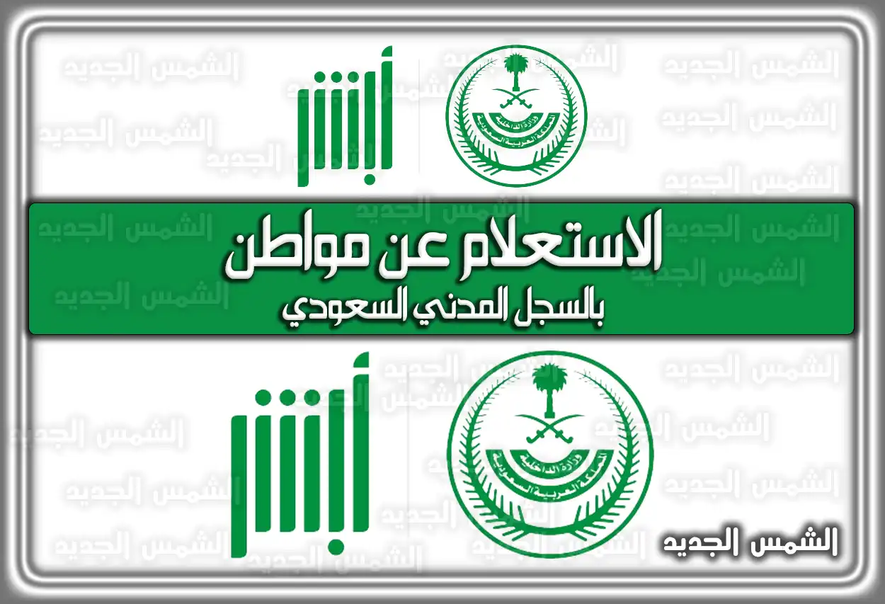 الاستعلام عن مواطن بالسجل المدني السعودي