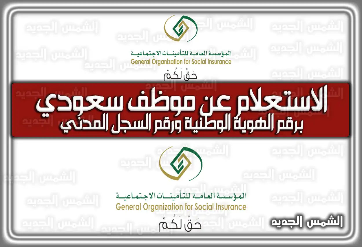 رابط الاستعلام عن موظف سعودي برقم الهوية الوطنية 1447 ورقم السجل المدني 2026