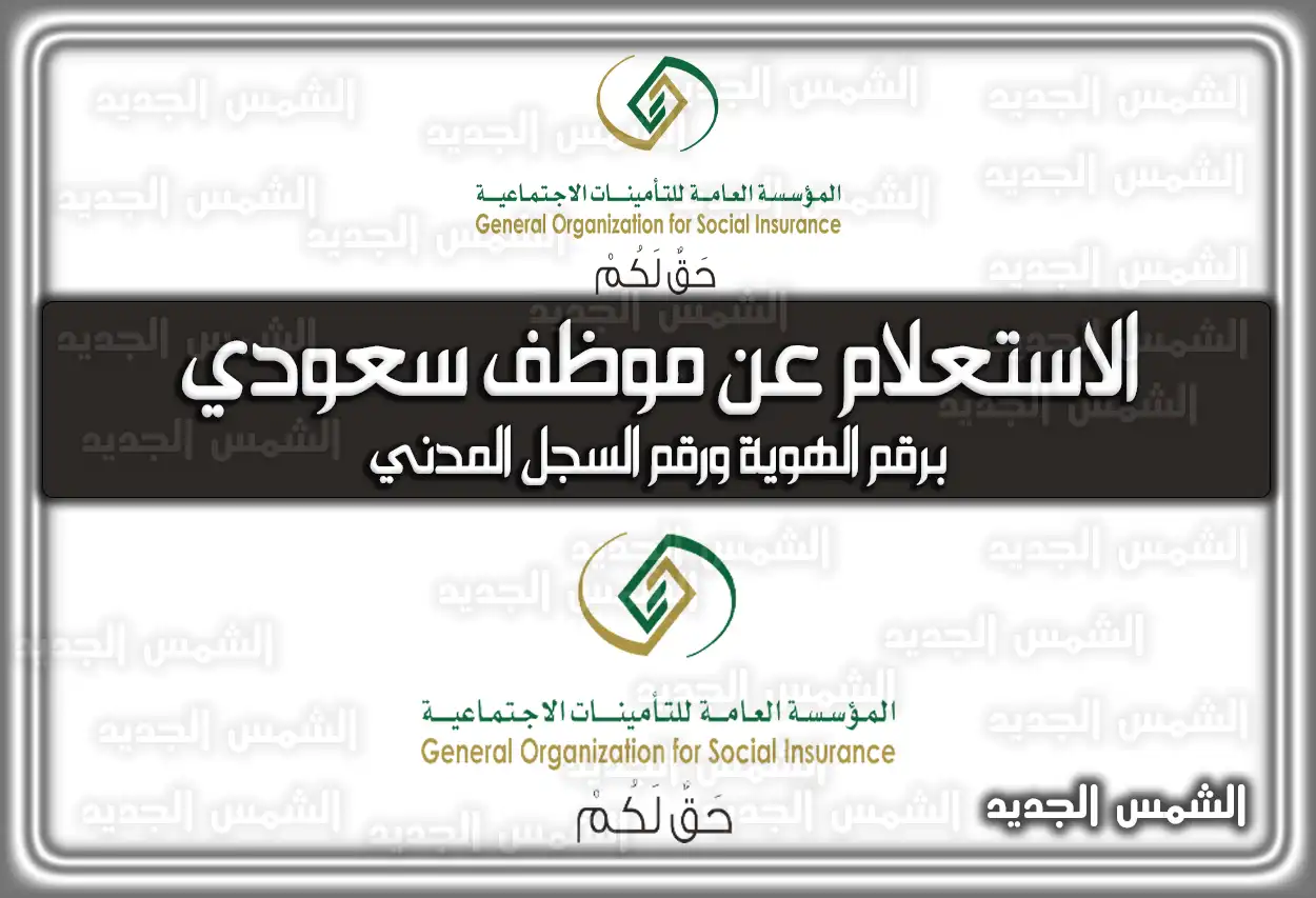 الاستعلام عن موظف سعودي برقم الهوية ورقم السجل المدني my.gov.sa